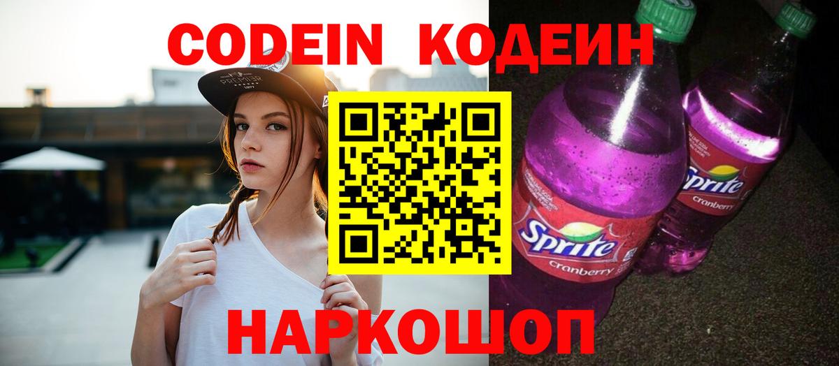 Кодеин Purple Drank  Кодеиновый сироп Lean напиток Lean (лин)  Татарск  Вход с VPN 